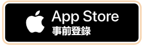 App Store 事前登録