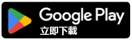 Google Play 立即下载