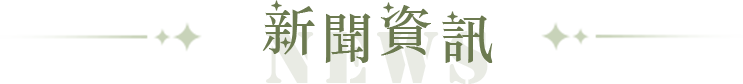 新聞資訊